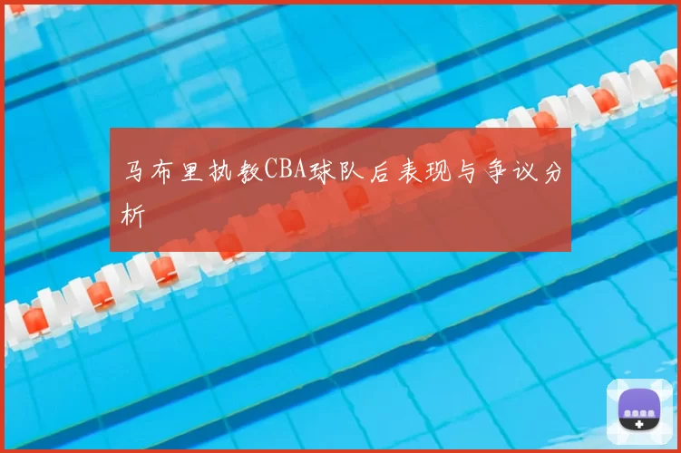马布里执教CBA球队后表现与争议分析