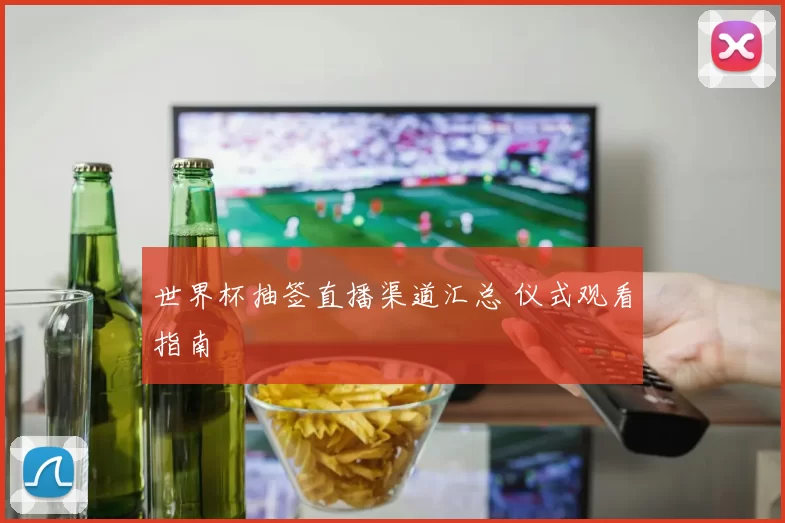 世界杯抽签直播渠道汇总 仪式观看指南