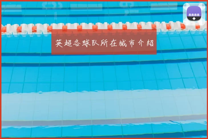 英超各球队所在城市介绍