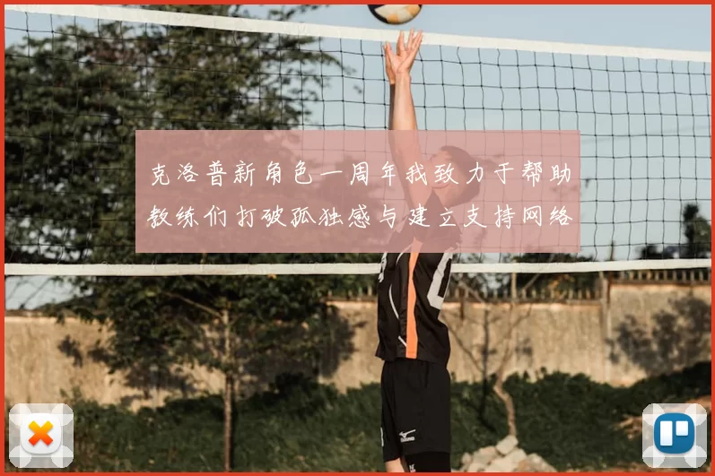 克洛普新角色一周年我致力于帮助教练们打破孤独感与建立支持网络