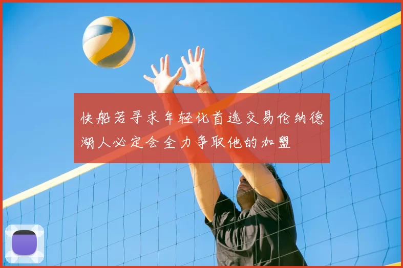 快船若寻求年轻化首选交易伦纳德湖人必定会全力争取他的加盟