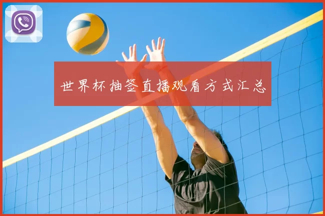 世界杯抽签直播观看方式汇总