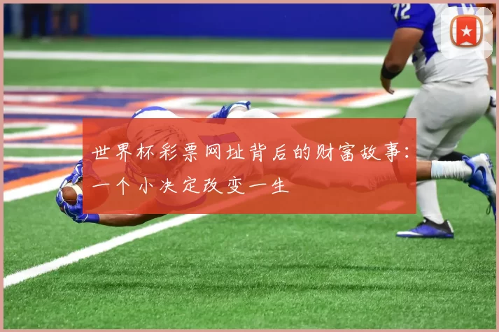 世界杯彩票网址背后的财富故事：一个小决定改变一生