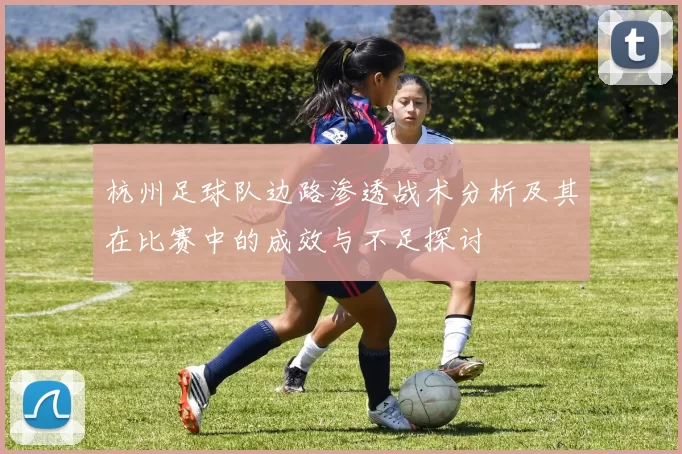 杭州足球队边路渗透战术分析及其在比赛中的成效与不足探讨