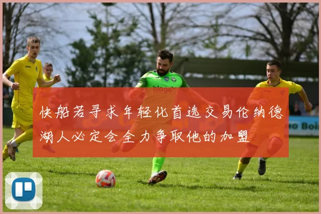 快船若寻求年轻化首选交易伦纳德湖人必定会全力争取他的加盟