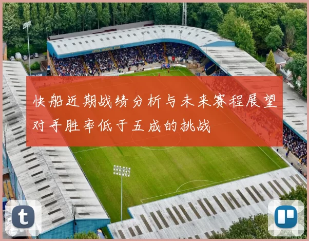 快船近期战绩分析与未来赛程展望对手胜率低于五成的挑战