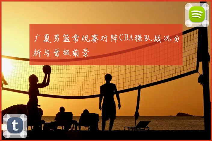 广夏男篮常规赛对阵CBA强队战况分析与晋级前景