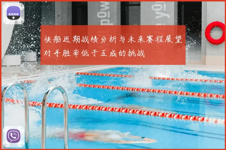 快船近期战绩分析与未来赛程展望对手胜率低于五成的挑战
