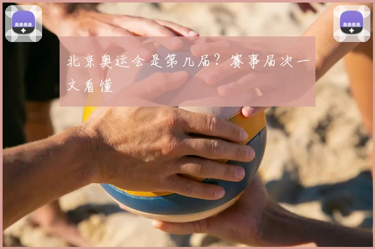 北京奥运会是第几届?赛事届次一文看懂