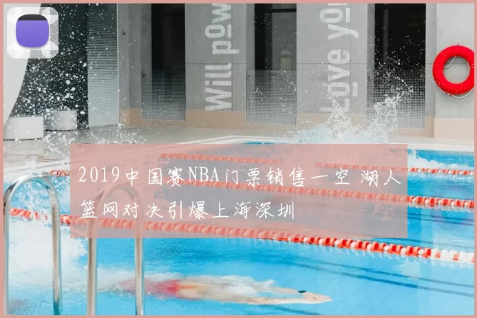 2019中国赛NBA门票销售一空 湖人篮网对决引爆上海深圳