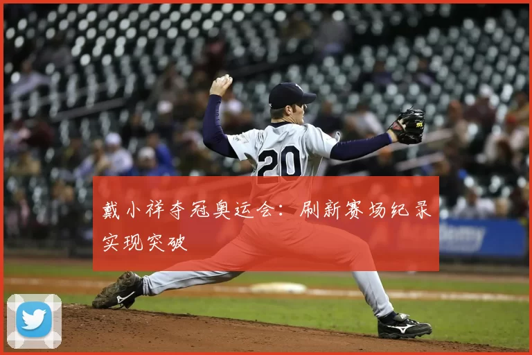 戴小祥夺冠奥运会:刷新赛场纪录实现突破