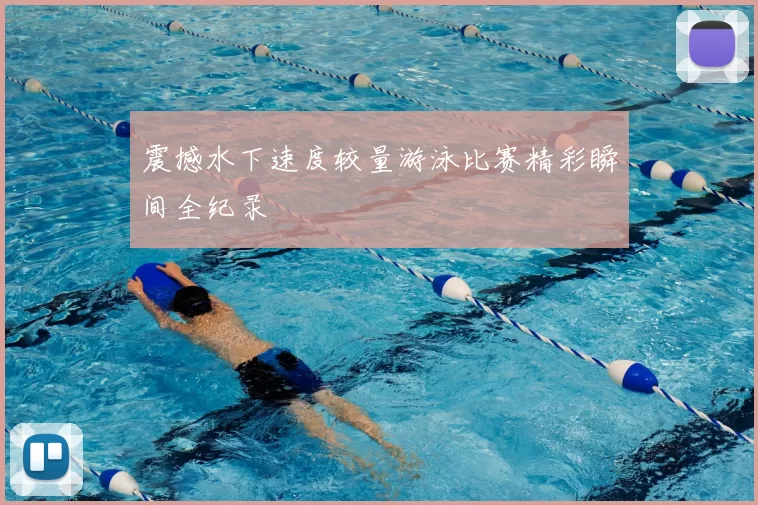 震撼水下速度较量游泳比赛精彩瞬间全纪录