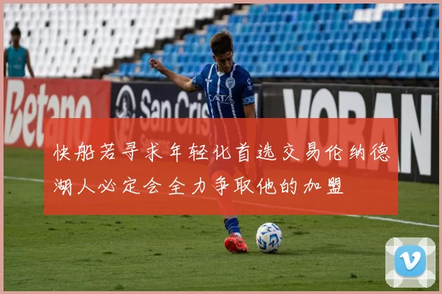 快船若寻求年轻化首选交易伦纳德湖人必定会全力争取他的加盟