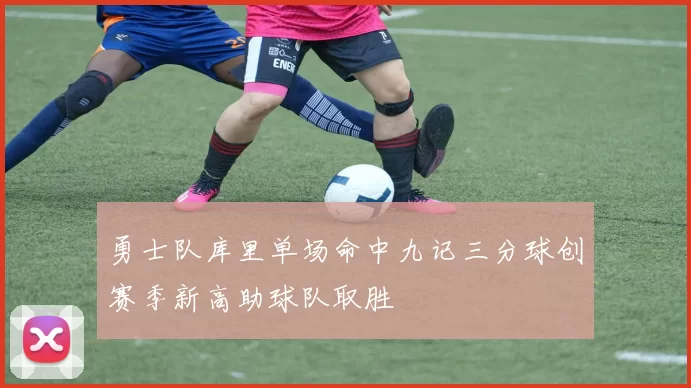 勇士队库里单场命中九记三分球创赛季新高助球队取胜