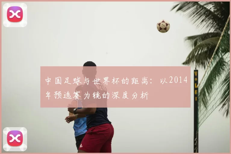 中国足球与世界杯的距离：以2014年预选赛为镜的深度分析