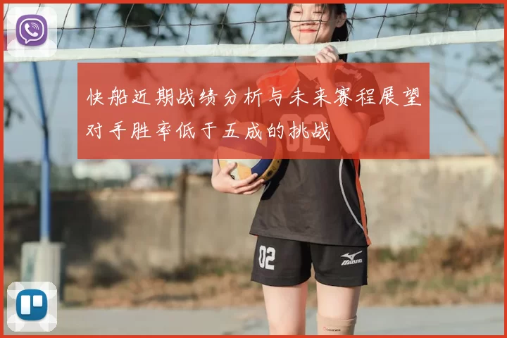 快船近期战绩分析与未来赛程展望对手胜率低于五成的挑战