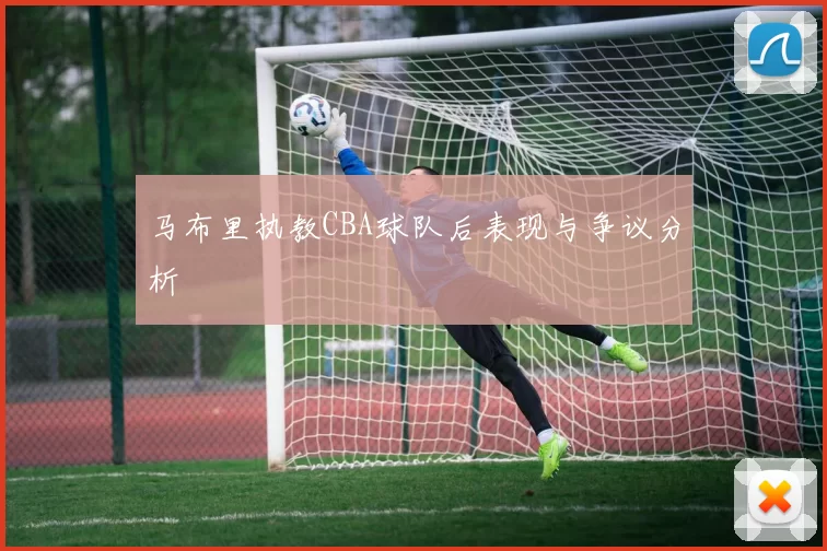 马布里执教CBA球队后表现与争议分析