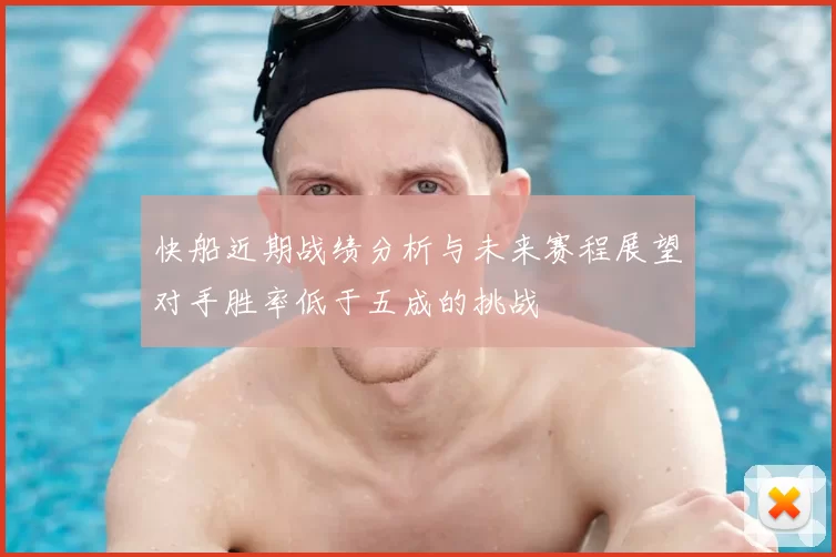 快船近期战绩分析与未来赛程展望对手胜率低于五成的挑战
