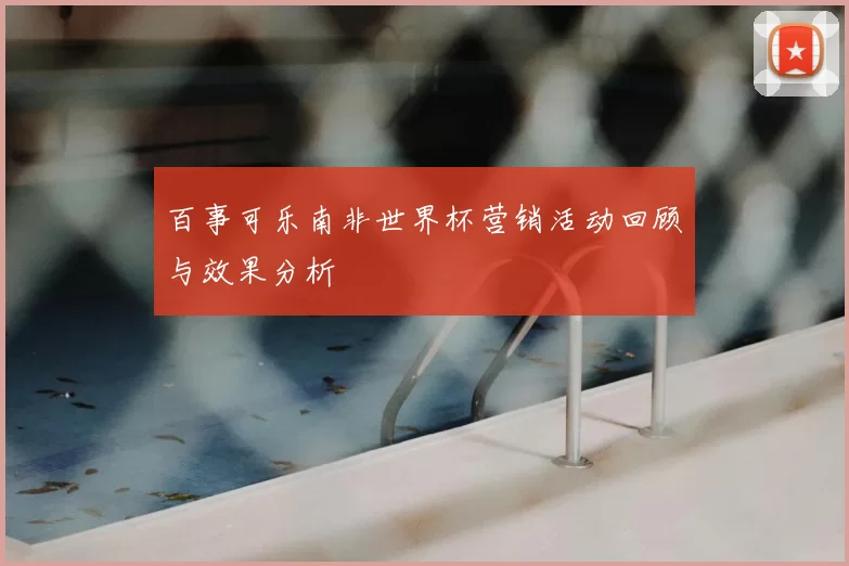 百事可乐南非世界杯营销活动回顾与效果分析