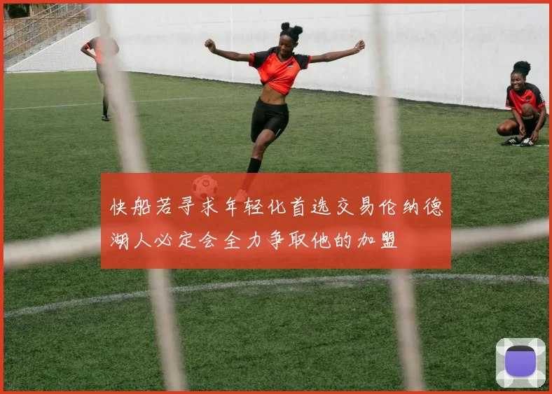 快船若寻求年轻化首选交易伦纳德湖人必定会全力争取他的加盟