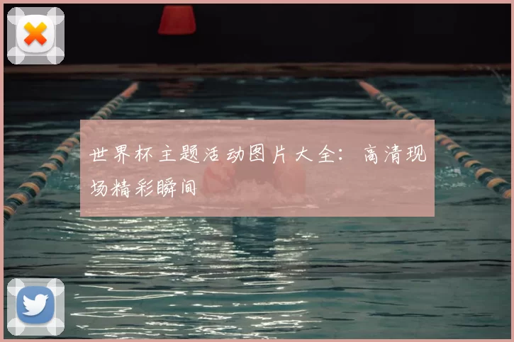 世界杯主题活动图片大全：高清现场精彩瞬间