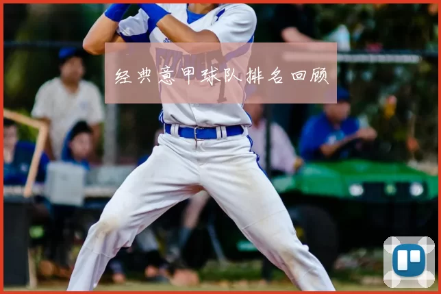 经典意甲球队排名回顾
