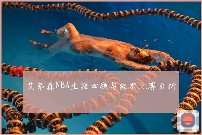艾弗森NBA生涯回顾与经典比赛分析