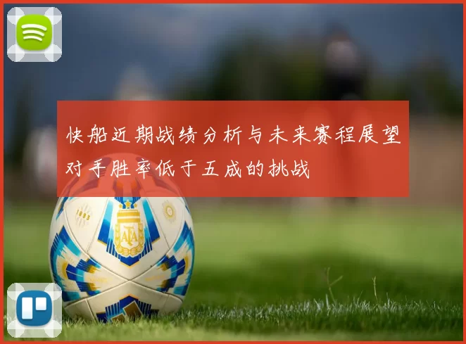 快船近期战绩分析与未来赛程展望对手胜率低于五成的挑战
