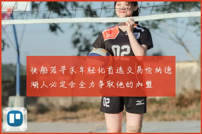 快船若寻求年轻化首选交易伦纳德湖人必定会全力争取他的加盟