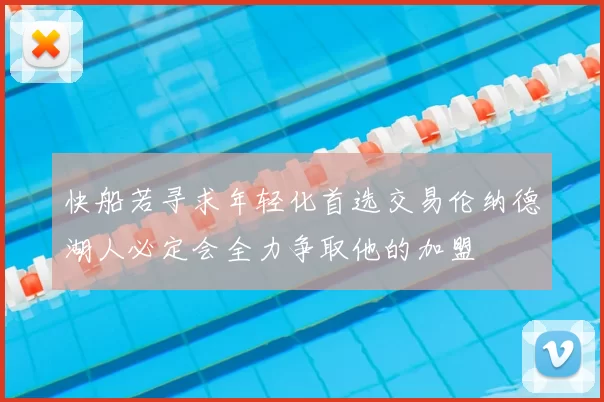 快船若寻求年轻化首选交易伦纳德湖人必定会全力争取他的加盟