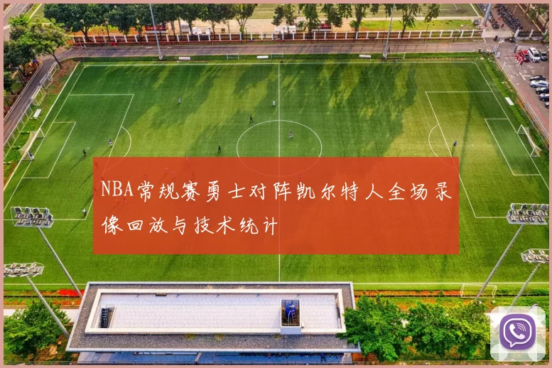 NBA常规赛勇士对阵凯尔特人全场录像回放与技术统计