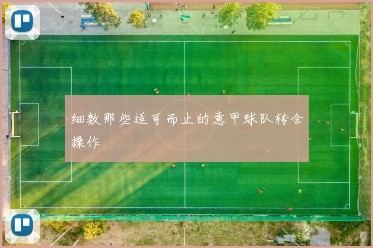 细数那些适可而止的意甲球队转会操作