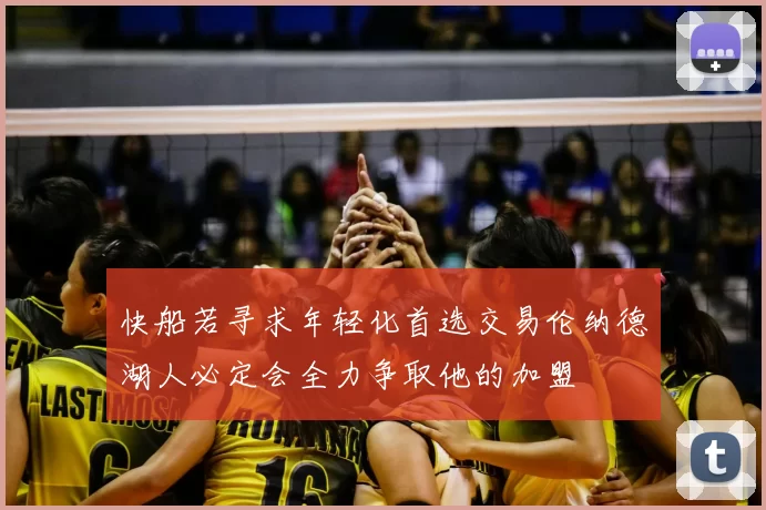 快船若寻求年轻化首选交易伦纳德湖人必定会全力争取他的加盟