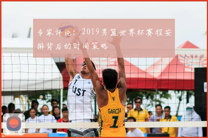 专家评论：2019男篮世界杯赛程安排背后的时间策略