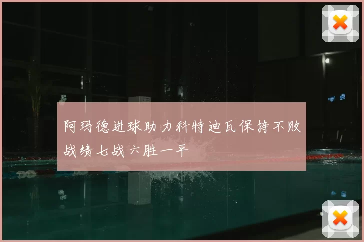 阿玛德进球助力科特迪瓦保持不败战绩七战六胜一平