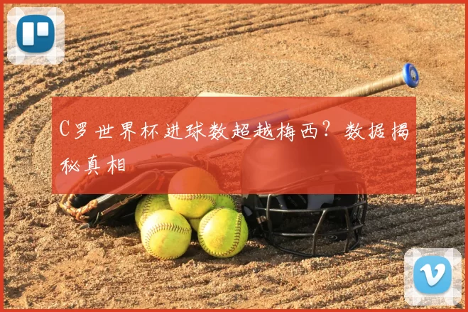 C罗世界杯进球数超越梅西？数据揭秘真相