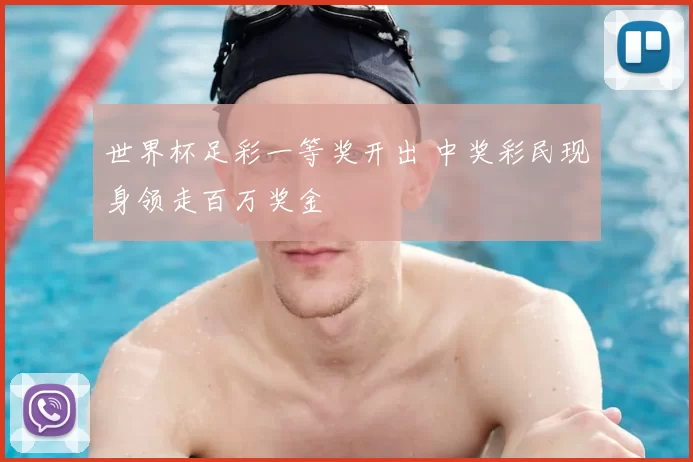 世界杯足彩一等奖开出 中奖彩民现身领走百万奖金