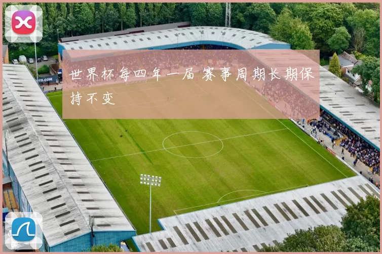 世界杯每四年一届 赛事周期长期保持不变