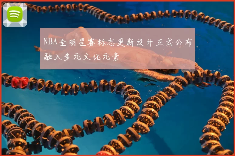NBA全明星赛标志更新设计正式公布融入多元文化元素