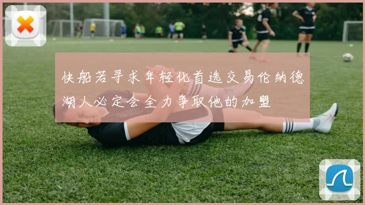 快船若寻求年轻化首选交易伦纳德湖人必定会全力争取他的加盟