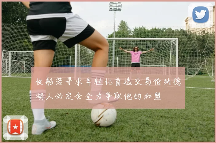 快船若寻求年轻化首选交易伦纳德湖人必定会全力争取他的加盟